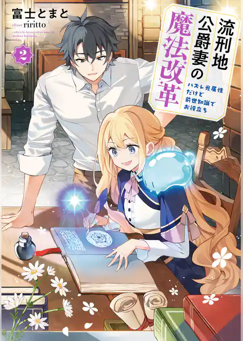 流刑地公爵妻の魔法改革