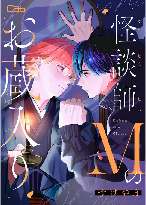 怪談師Mのお蔵入り