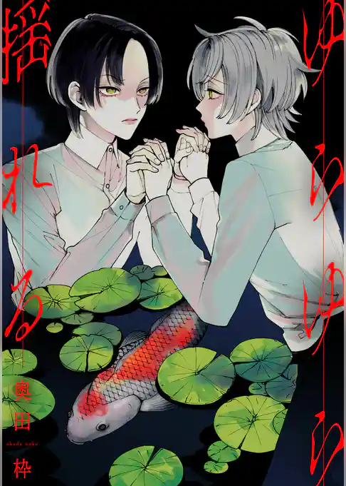 ゆらゆら揺れる