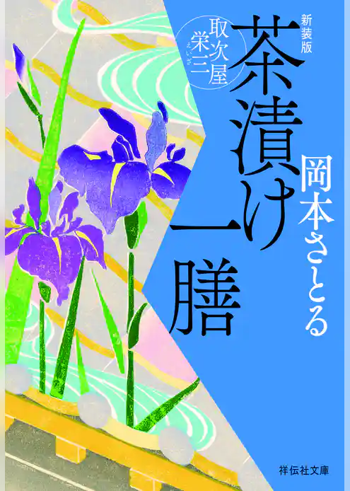 茶漬け一膳　取次屋栄三［5］ ＜新装版＞