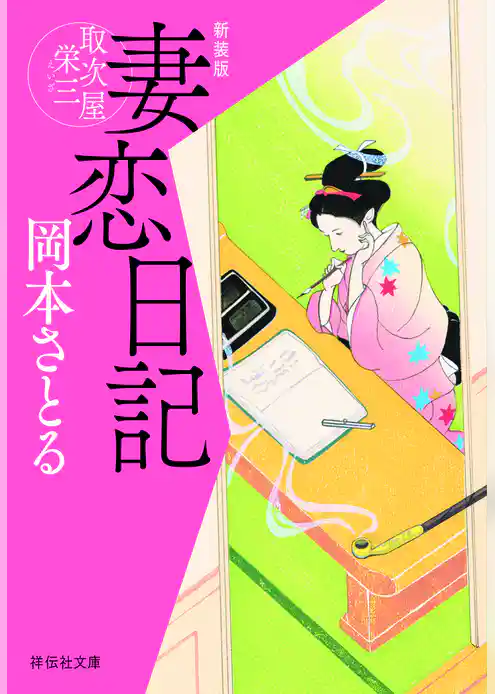 妻恋日記　取次屋栄三［6］ ＜新装版＞