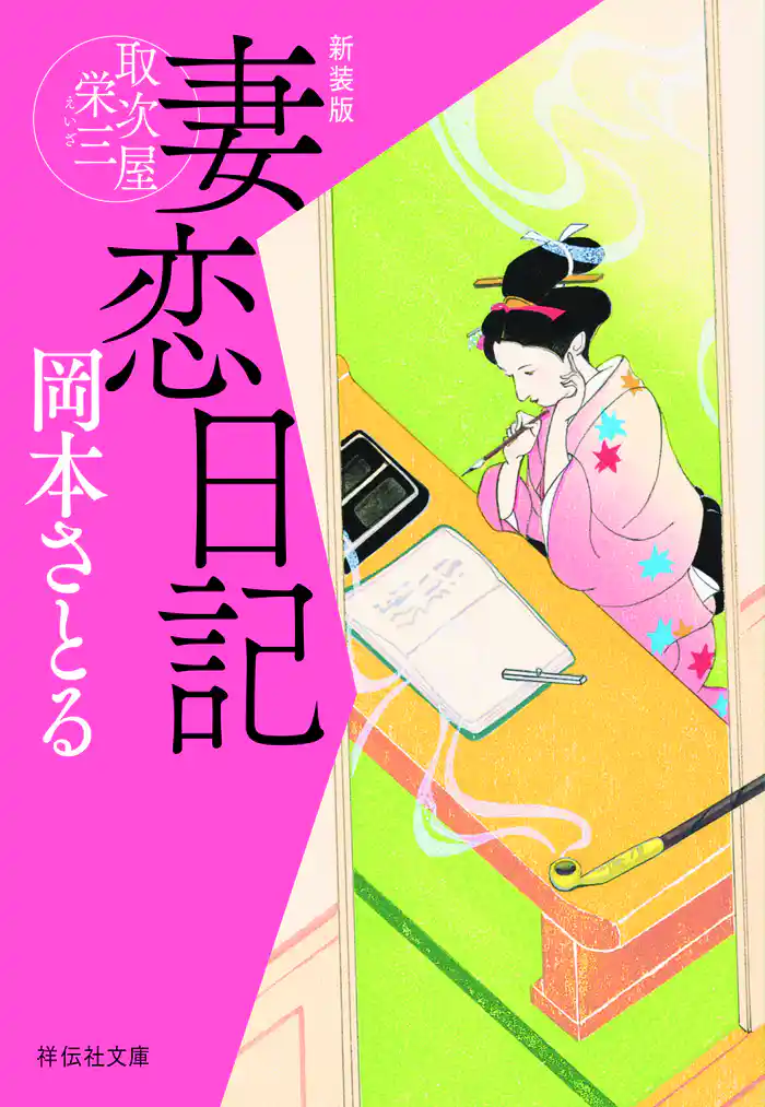 妻恋日記　取次屋栄三［6］ ＜新装版＞