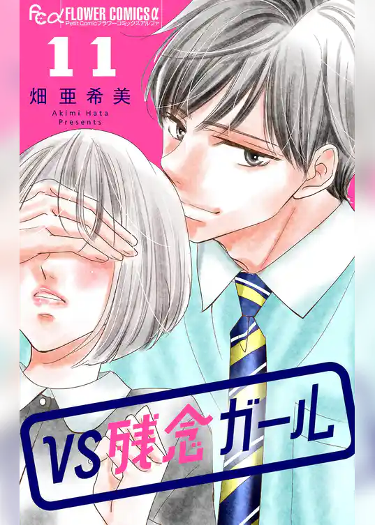 VS残念ガール【マイクロ】