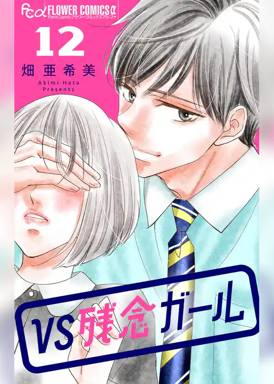 VS残念ガール【マイクロ】