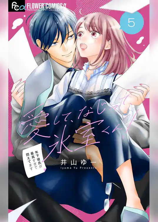 愛して、なじって、氷室くん！【マイクロ】