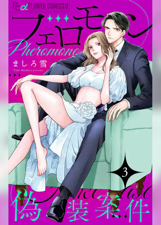 フェロモン偽装案件【マイクロ】