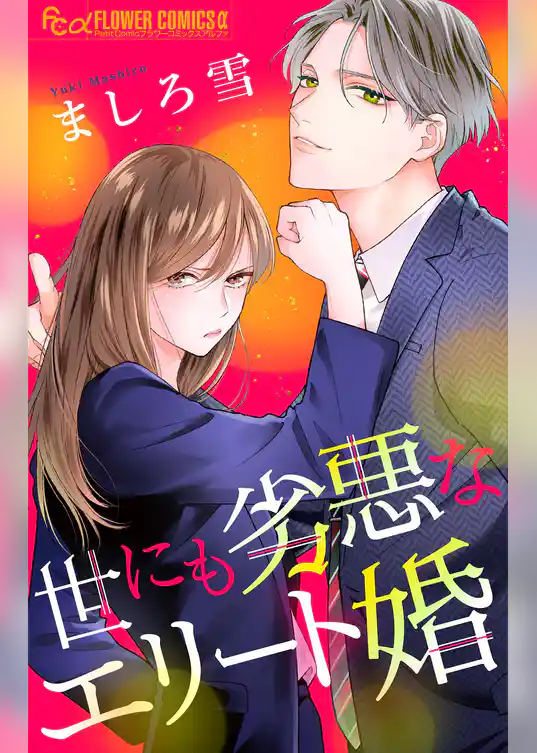 世にも劣悪なエリート婚