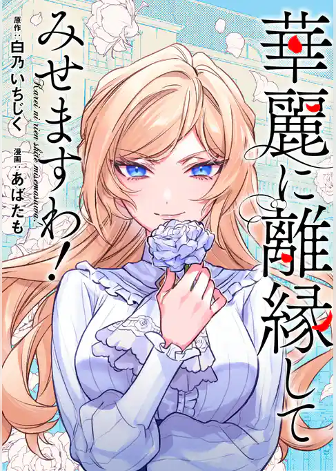 華麗に離縁してみせますわ！（分冊版）