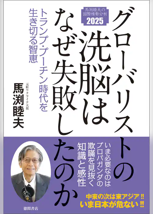 グローバリストの洗脳はなぜ失敗したのか　トランプ・プーチン時代を生き切る智恵