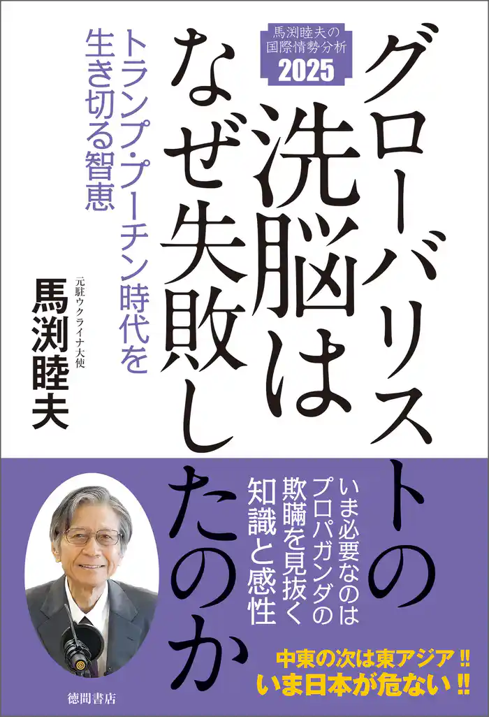 グローバリストの洗脳はなぜ失敗したのか トランプ・プーチン時代を生き切る智恵