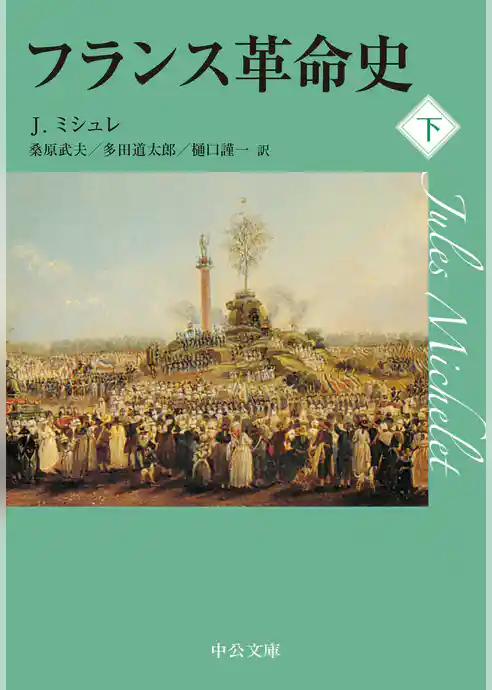 フランス革命史