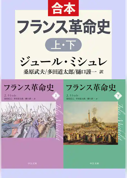 フランス革命史　上下合本