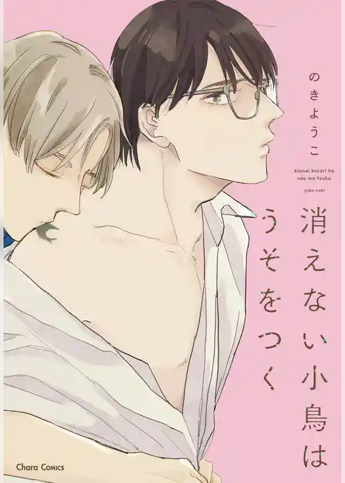 消えない小鳥はうそをつく