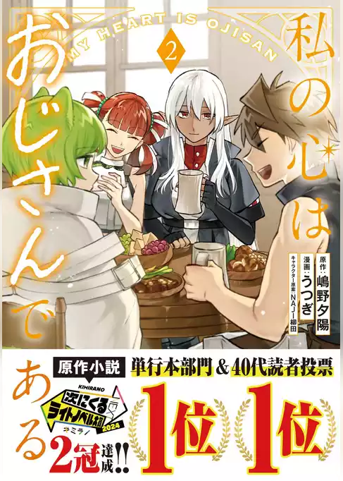 私の心はおじさんである（コミック）
