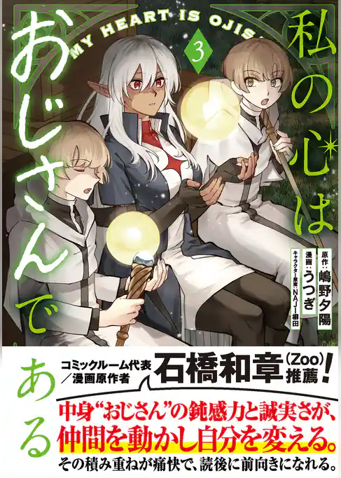 私の心はおじさんである（コミック）