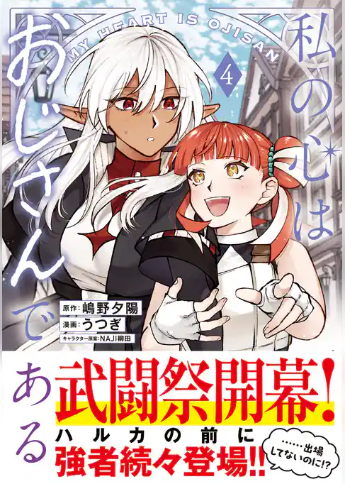 私の心はおじさんである（コミック）