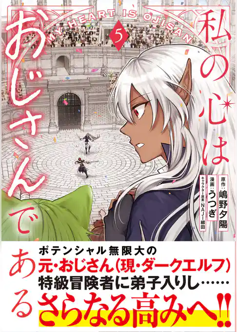 私の心はおじさんである(コミック)