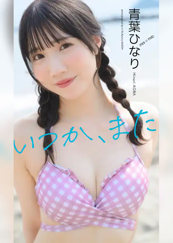 【デジタル限定】青葉ひなり写真集「いつか、また」