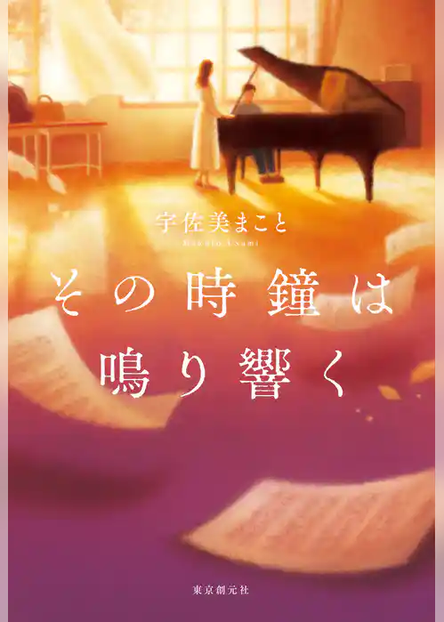 その時鐘は鳴り響く