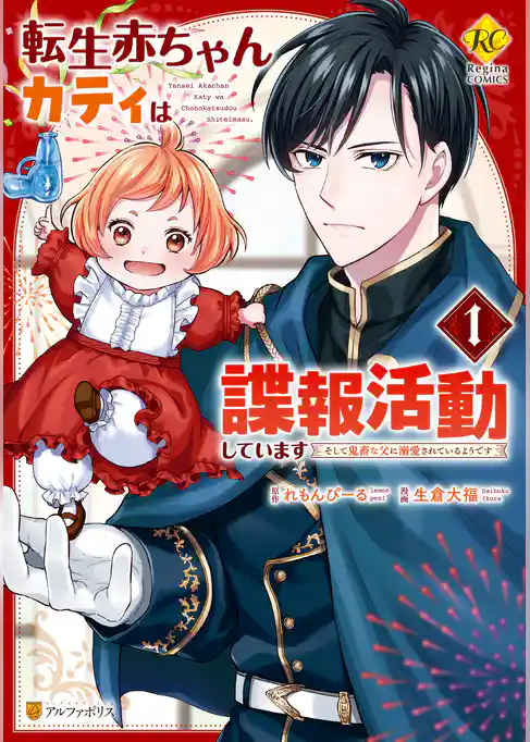 転生赤ちゃんカティは諜報活動しています　そして鬼畜な父に溺愛されているようです