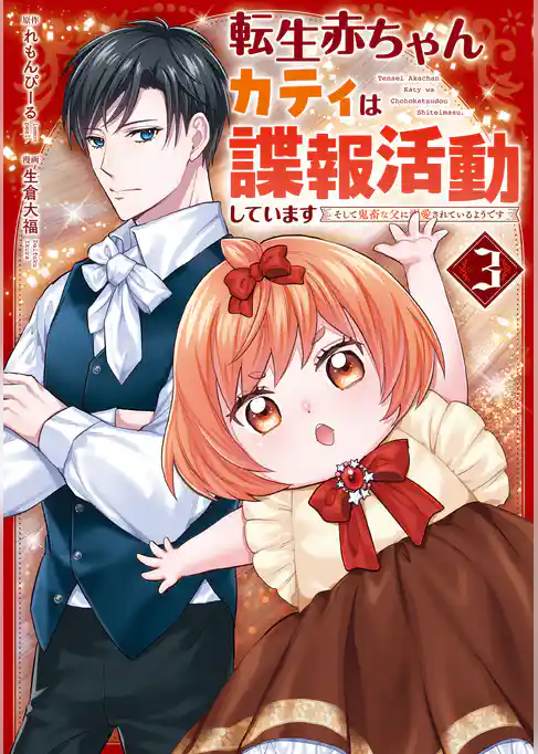 転生赤ちゃんカティは諜報活動しています　そして鬼畜な父に溺愛されているようです
