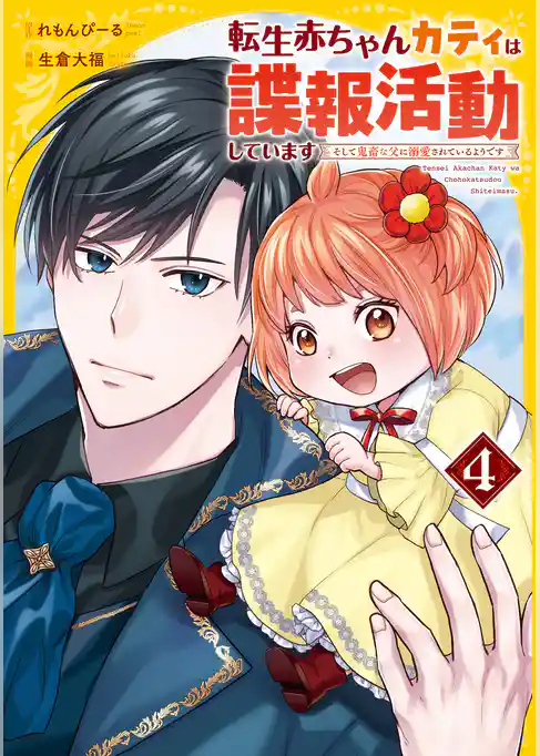 転生赤ちゃんカティは諜報活動しています　そして鬼畜な父に溺愛されているようです
