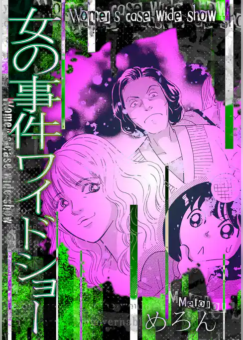 女の事件ワイドショー