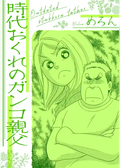 時代おくれのガンコ親父