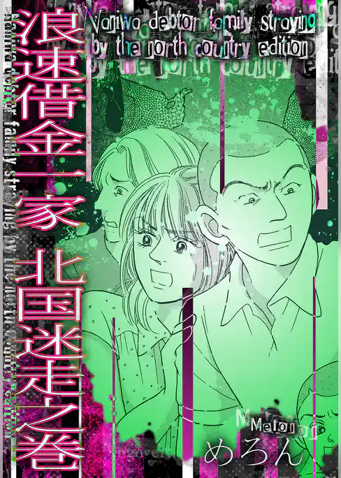 浪速借金一家 北国迷走之巻