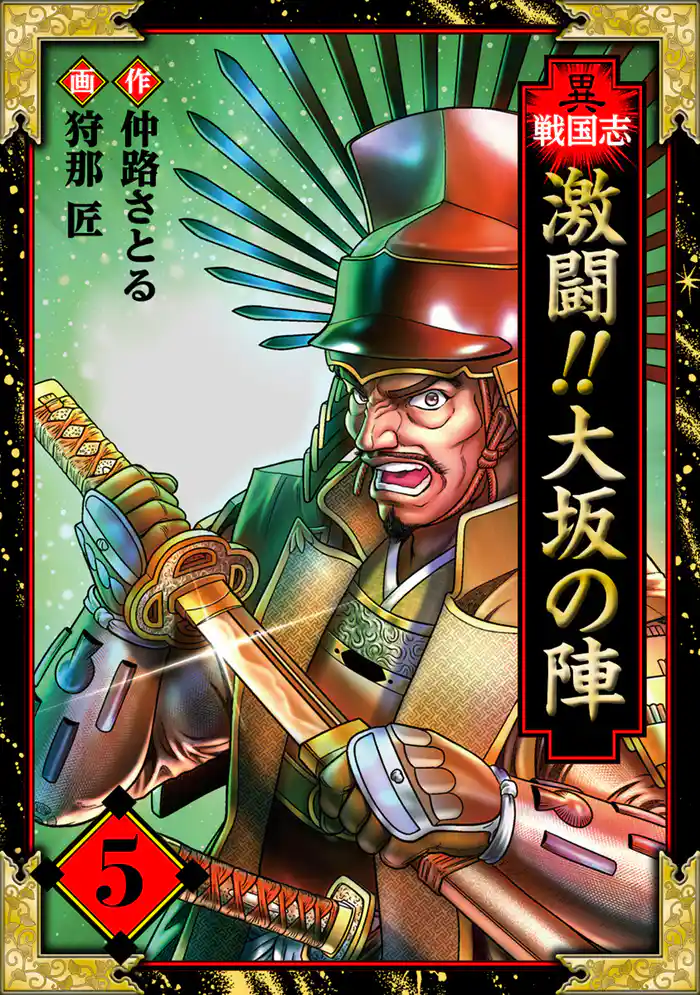 異戦国志 愛蔵版 5