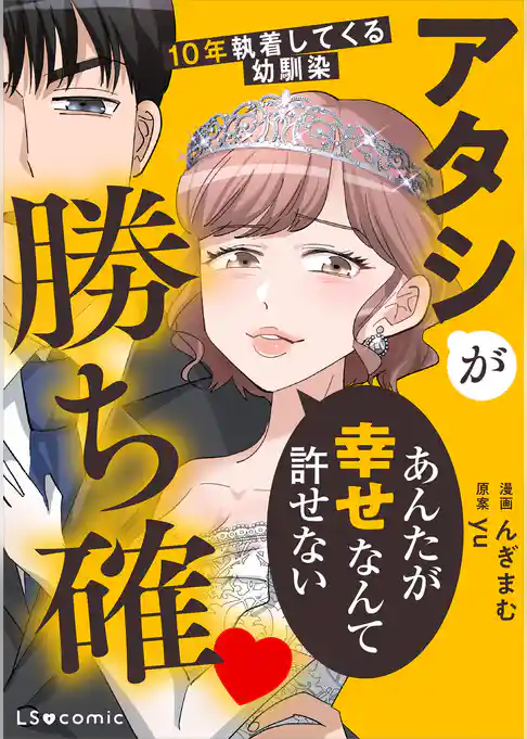 アタシが勝ち確　10年執着してくる幼馴染