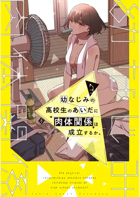 幼なじみの高校生のあいだに肉体関係は成立するか。