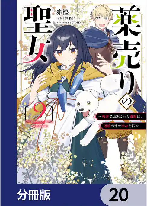 薬売りの聖女【分冊版】