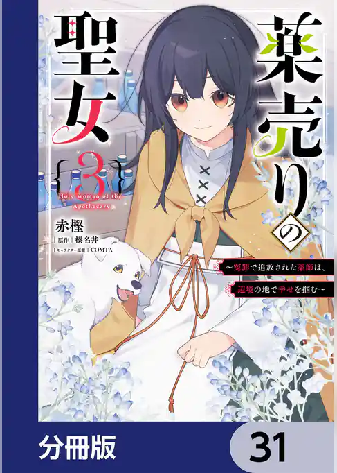 薬売りの聖女【分冊版】