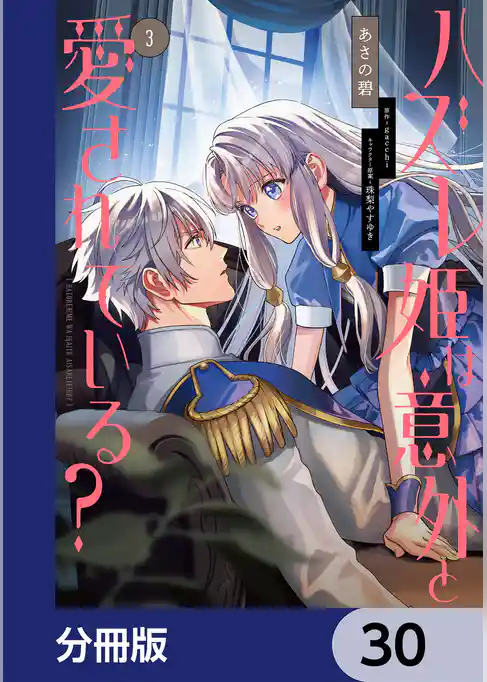ハズレ姫は意外と愛されている？【分冊版】