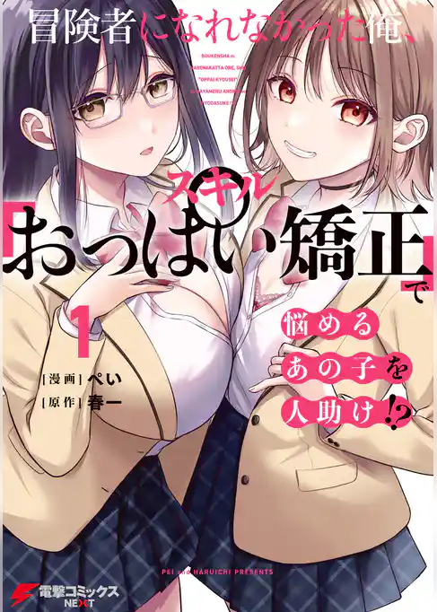 冒険者になれなかった俺、スキル「おっぱい矯正」で悩めるあの子を人助け！？
