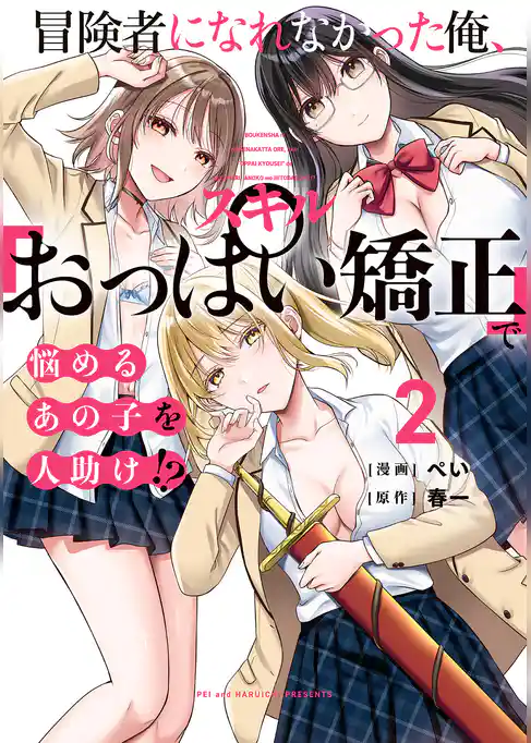 冒険者になれなかった俺、スキル「おっぱい矯正」で悩めるあの子を人助け！？