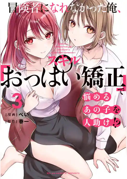 冒険者になれなかった俺、スキル「おっぱい矯正」で悩めるあの子を人助け！？