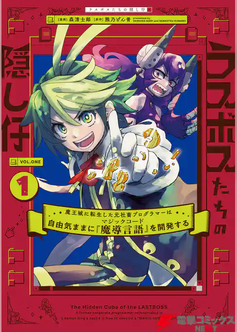 ラスボスたちの隠し仔 ～魔王城に転生した元社畜プログラマーは自由気ままに『魔導言語』を開発する～