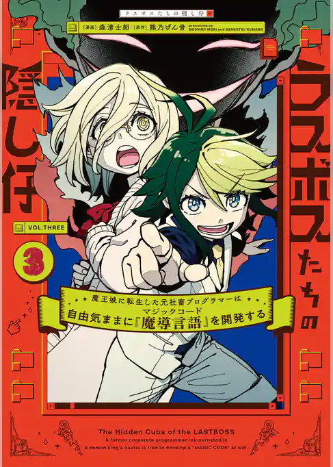 ラスボスたちの隠し仔 ～魔王城に転生した元社畜プログラマーは自由気ままに『魔導言語』を開発する～