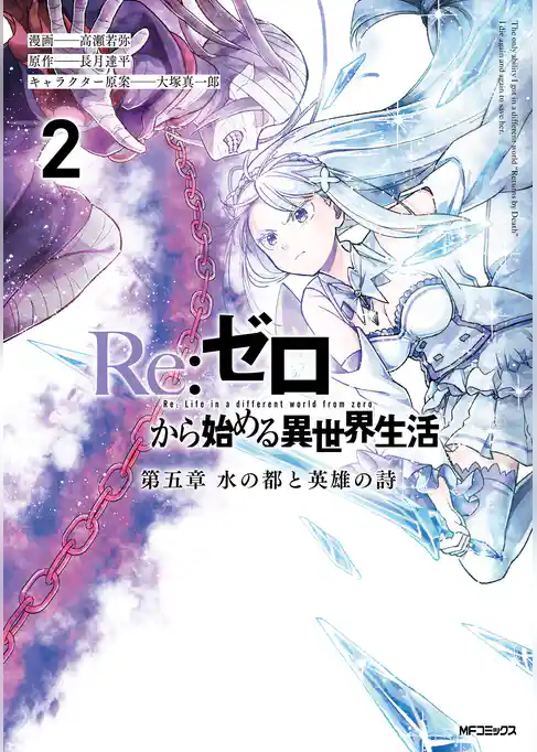 Re:ゼロから始める異世界生活 第五章 水の都と英雄の詩