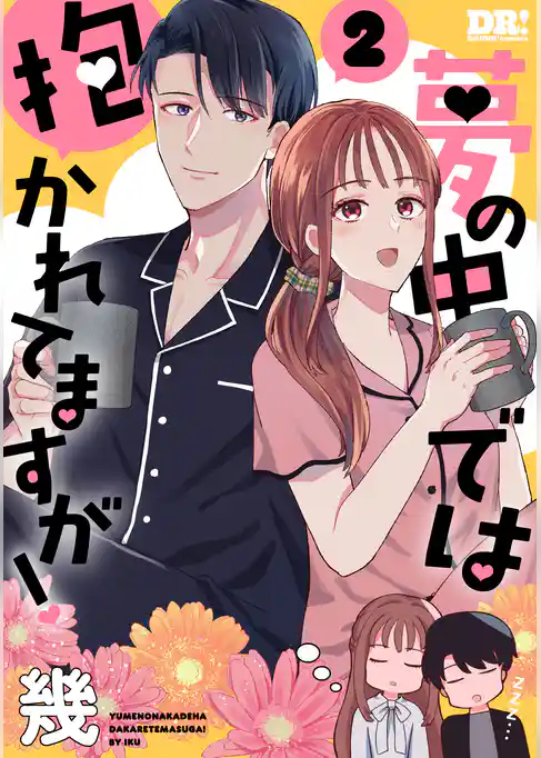 夢の中では抱かれてますが！