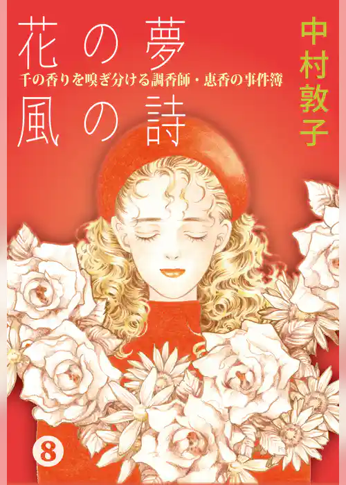 花の夢 風の詩 千の香りを嗅ぎ分ける調香師・恵香の事件簿