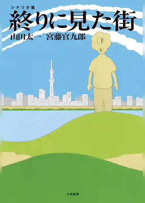 終りに見た街 シナリオ集