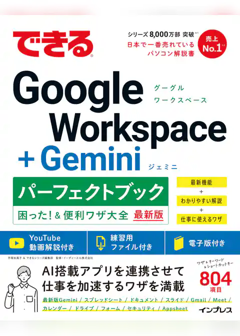 できるGoogle Workspace＋Geminiパーフェクトブック困った！＆便利ワザ大全
