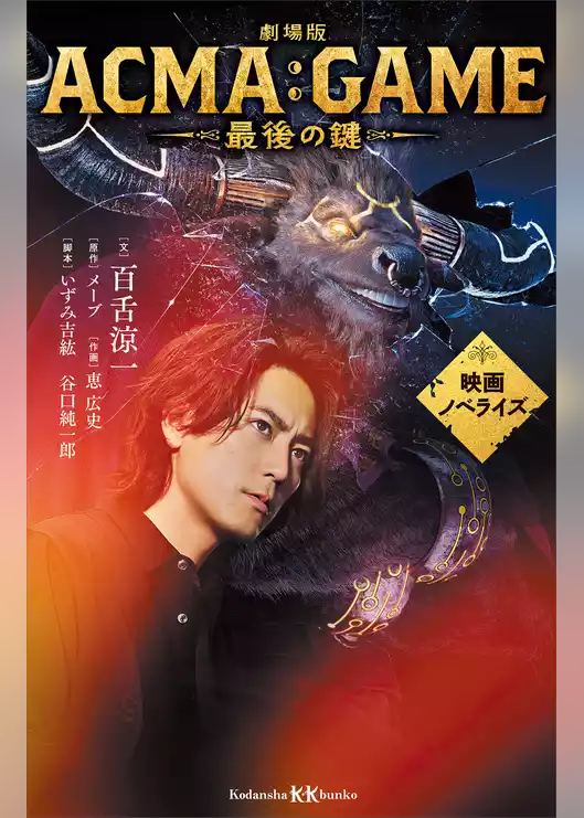 劇場版ＡＣＭＡ：ＧＡＭＥ　最後の鍵　　映画ノベライズ