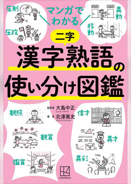 マンガでわかる　漢字熟語の使い分け図鑑