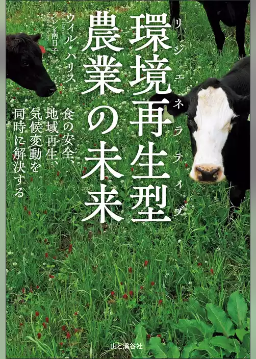 環境再生型［リジェネラティブ］農業の未来 食の安全、地域再生、気候変動を同時に解決する