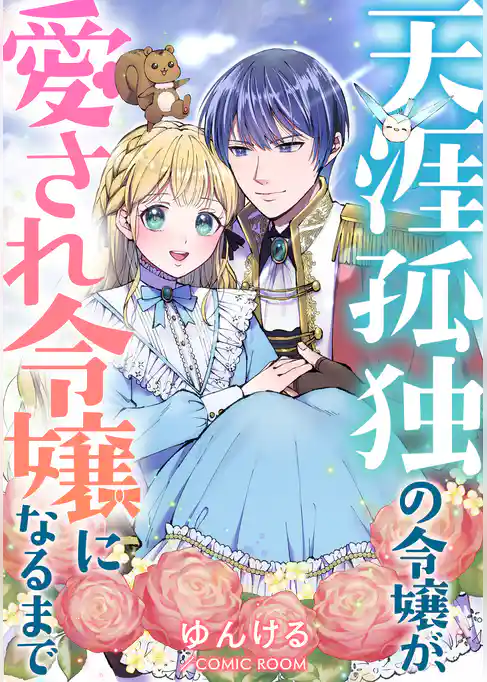 天涯孤独の令嬢が、愛され令嬢になるまで