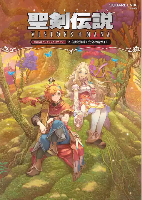 聖剣伝説 ヴィジョンズ オブ マナ 公式設定資料＋完全攻略ガイド